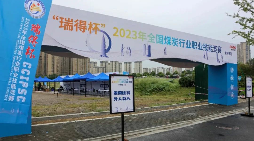 热烈祝贺“瑞得杯”2023年全国煤炭行业职业技能竞赛（常州赛区）圆满成功！