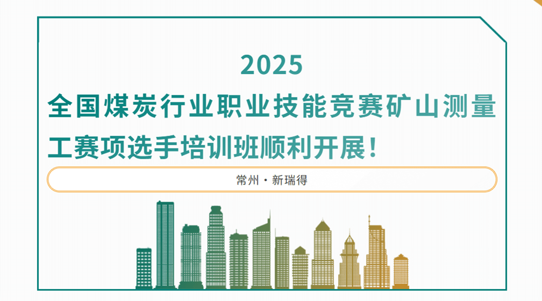 热烈庆祝由中国煤炭工业协会主办，常州市新瑞得仪器有限公司协办的2025年全国煤炭行业职业技能竞赛矿山测量工赛项选手培训班顺利开展