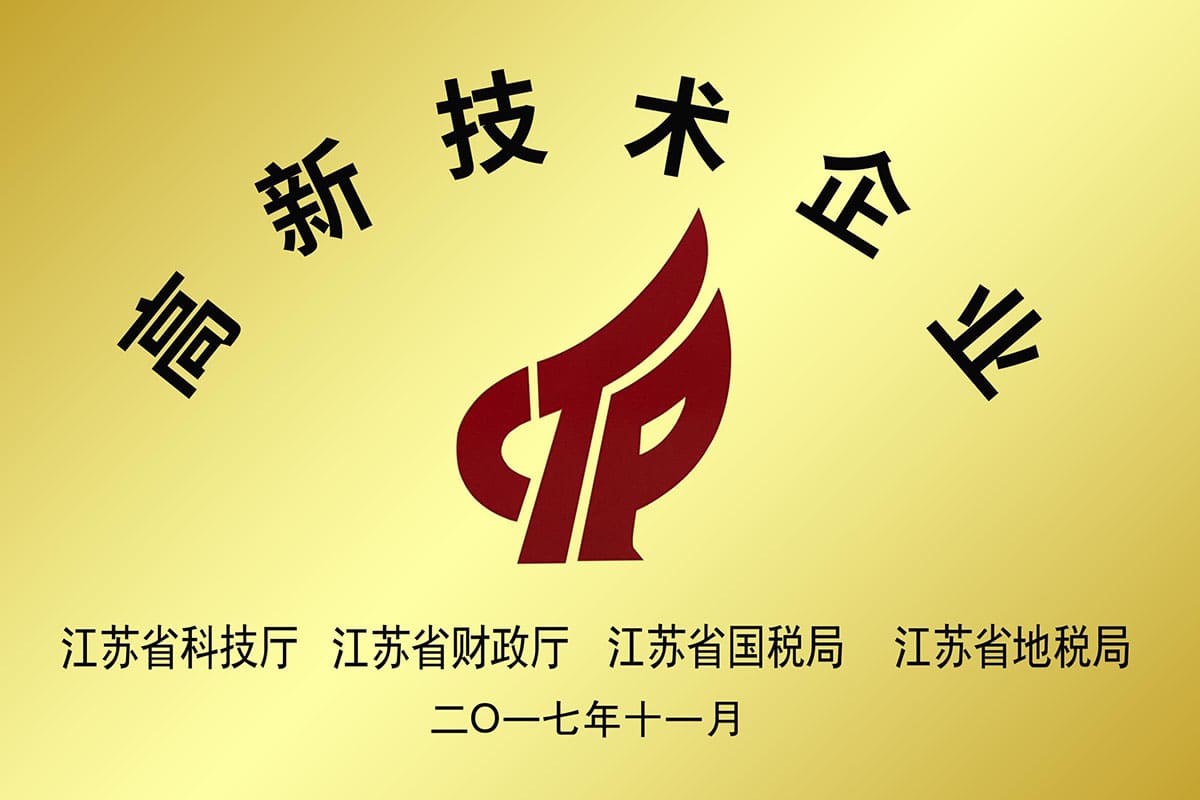 江苏省高新技术企业（2017年11月）