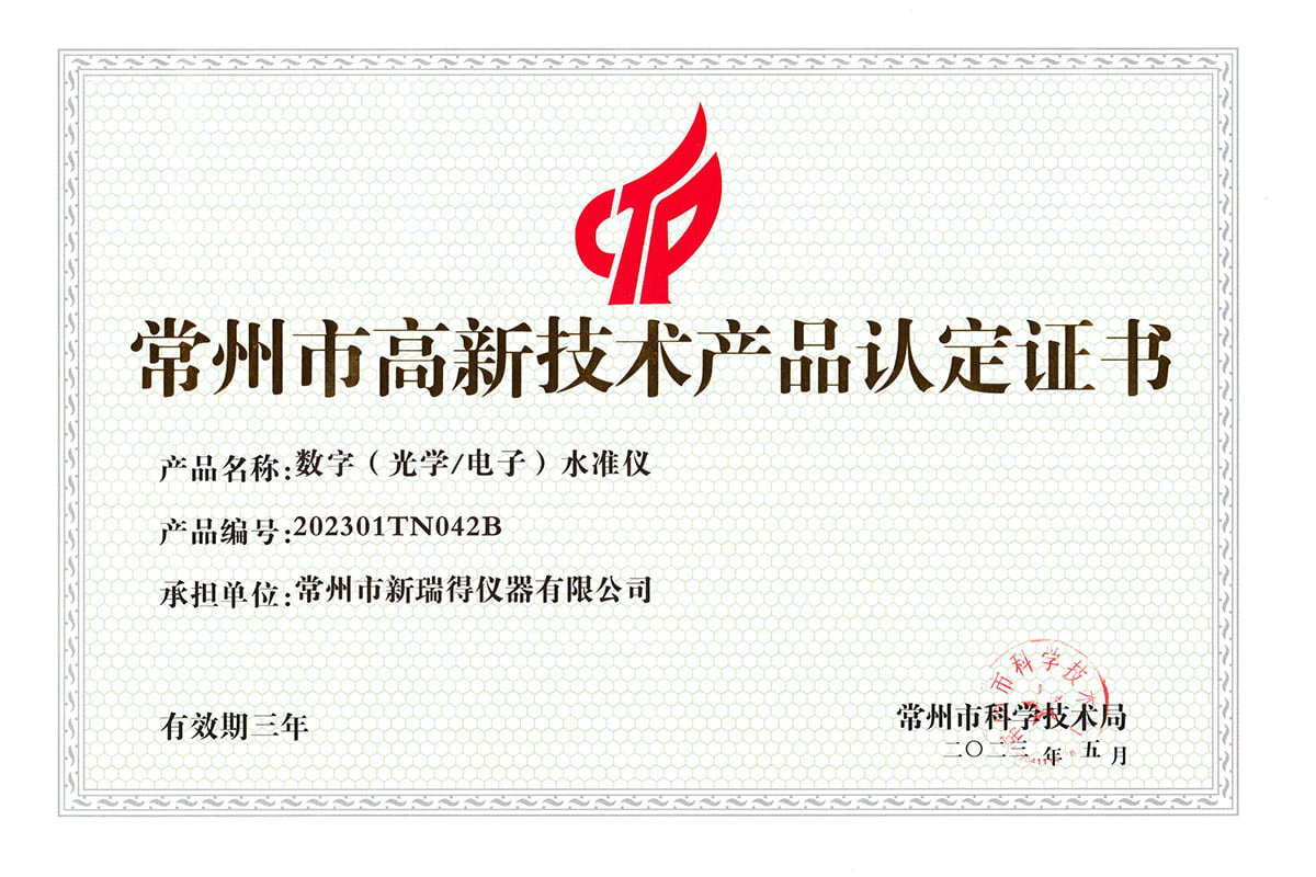 常州市高新技术产品认定书（数字光学电子水准仪）